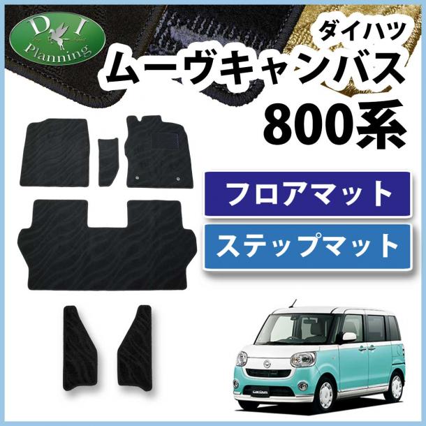 ダイハツ ムーヴキャンバス LA800S フロアマット&ステップマット セット 織柄シリーズ