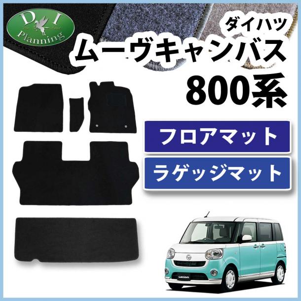 ダイハツ ムーヴキャンバス LA800S フロアマット&ラゲッジマット セット DXシリーズ