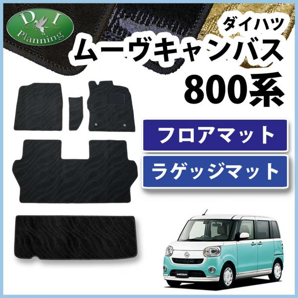 ダイハツ ムーヴキャンバス LA800S フロアマット&ラゲッジマット セット 織柄シリーズ