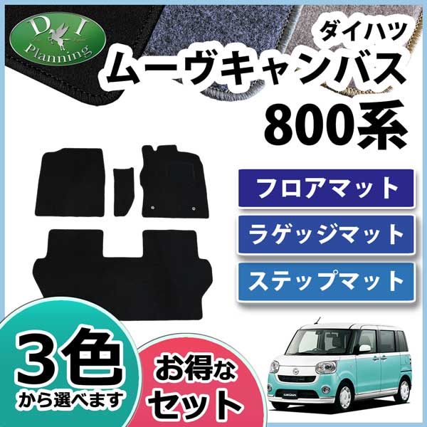 ダイハツ ムーヴキャンバス LA800S フロアマット&ラゲッジマット&ステップマット セット DXシリーズ