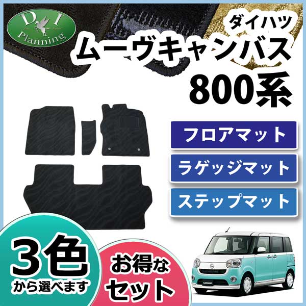ダイハツ ムーヴキャンバス LA800S フロアマット&ラゲッジマット&ステップマット セット 織柄シリーズ