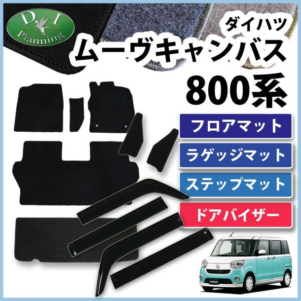 ダイハツ ムーヴキャンバス LA800S フロアマット & ラゲッジマット & ステップマット & ドアバイザー セット DXシリーズ
