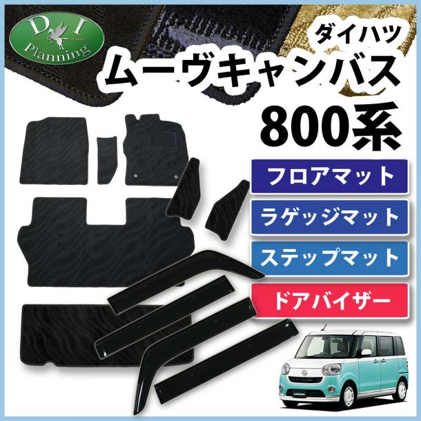 ダイハツ ムーヴキャンバス LA800S フロアマット & ラゲッジマット & ステップマット & ドアバイザー セット 織柄シリーズ