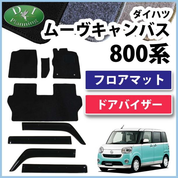 ダイハツ ムーヴキャンバス LA800S フロアマット & ドアバイザー セット DXシリーズ