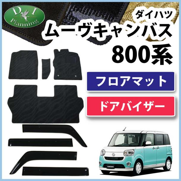 ダイハツ ムーヴキャンバス LA800S フロアマット & ドアバイザー セット 織柄シリーズ