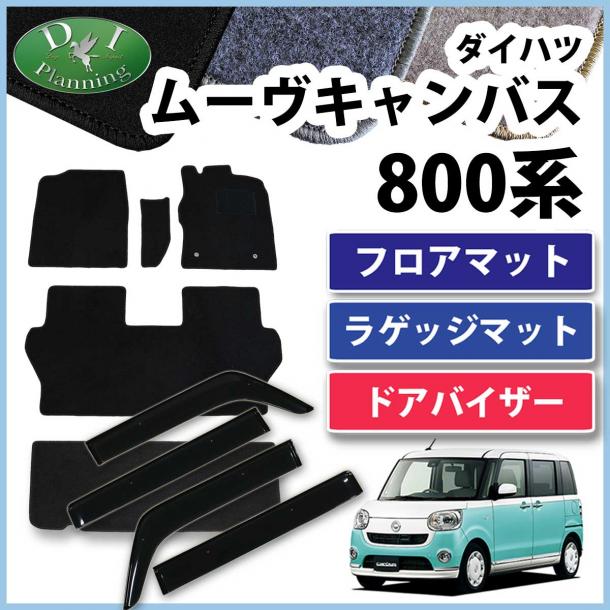 ダイハツ ムーヴキャンバス LA800S フロアマット & ラゲッジマット & ドアバイザー セット DXシリーズ