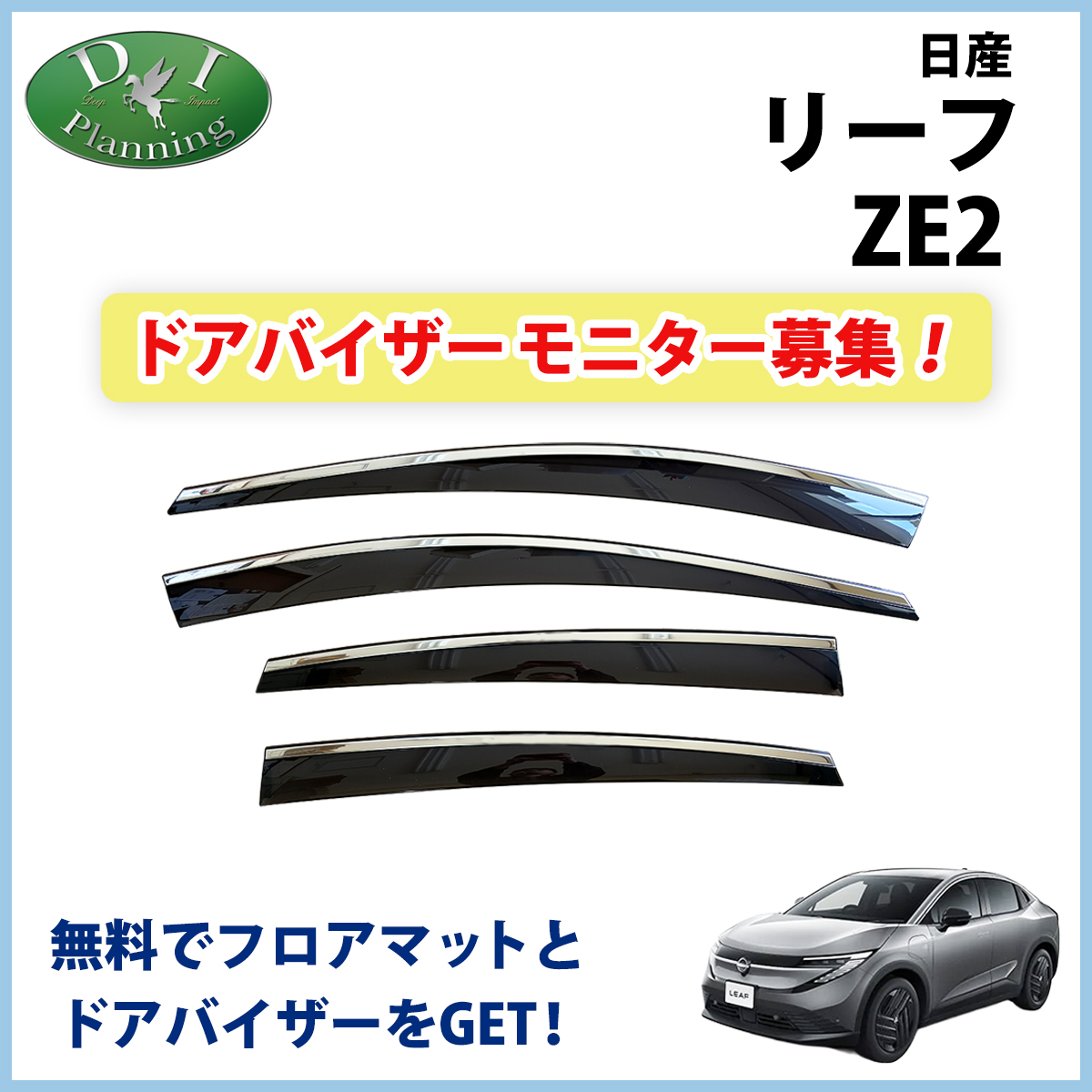 【モニターさん募集ページ】　日産 リーフ ZE2 ドアバイザー サイドバイザー