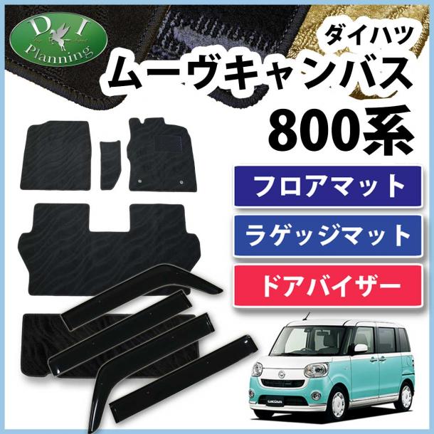 ダイハツ ムーヴキャンバス LA800S フロアマット & ラゲッジマット & ドアバイザー セット 織柄シリーズ
