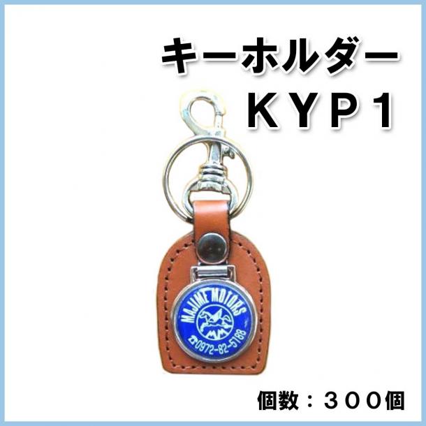 【名入れ・オリジナル】キーホルダー KYP1　300個　@300円