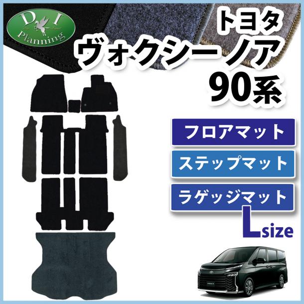新型 ヴォクシー ノア ランディ 90系 フロアマット & 幅広ステップマット & ロングラゲッジマット DXシリーズ 社外新品