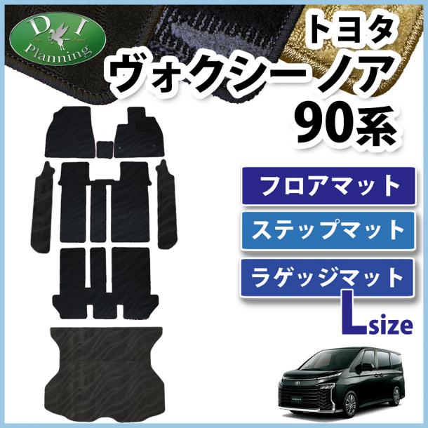 新型 ヴォクシー ノア ランディ 90系 フロアマット & 幅広ステップマット & ロングラゲッジマット 織柄シリーズ 社外新品
