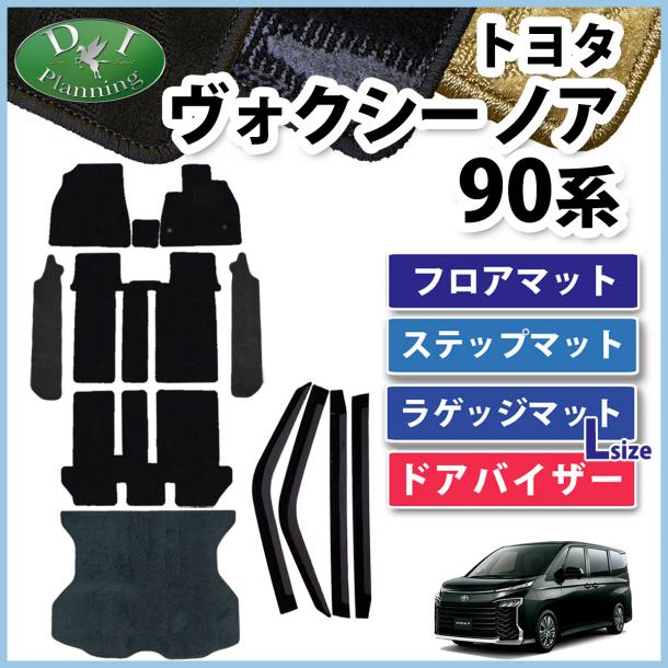 新型 ヴォクシー ノア ランディ 90系 フロア&幅広ステップ&ロングラゲッジマット&ドアバイザーセット 織柄シリーズ 社外新品