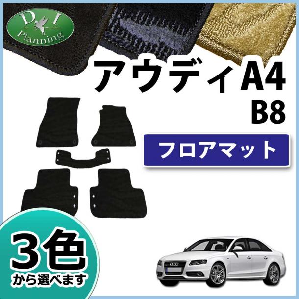 アウディ A4 B8系 8K フロアマット 織柄シリーズ