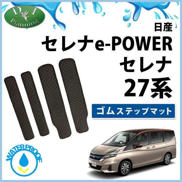 日産 セレナ セレナEパワー C27系 ゴムステップマット ラバーマット  社外新品 スズキ ランディ