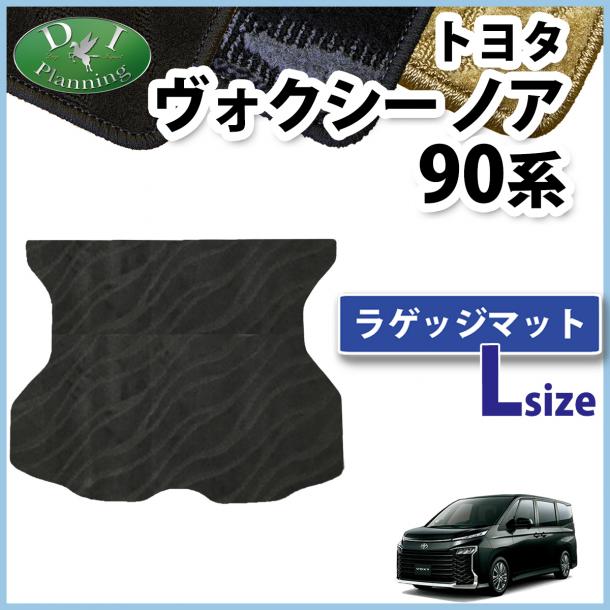 トヨタ 新型 ヴォクシー ノア スズキ ランディ 90系 ラゲッジマット(Lサイズ) 織柄シリーズ トランクマット 社外新品