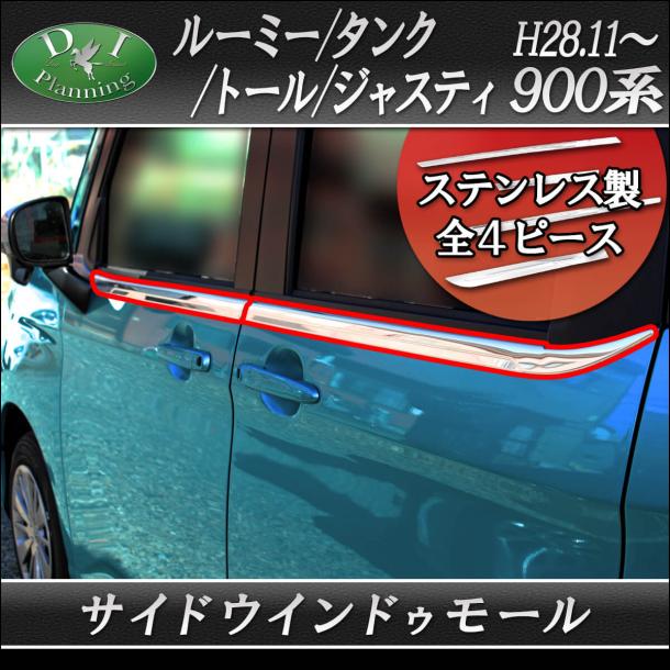 ルーミー/タンク/トール/ジャスティ 900系 サイドウィンドウモール 高品質ステンレス製 社外新品