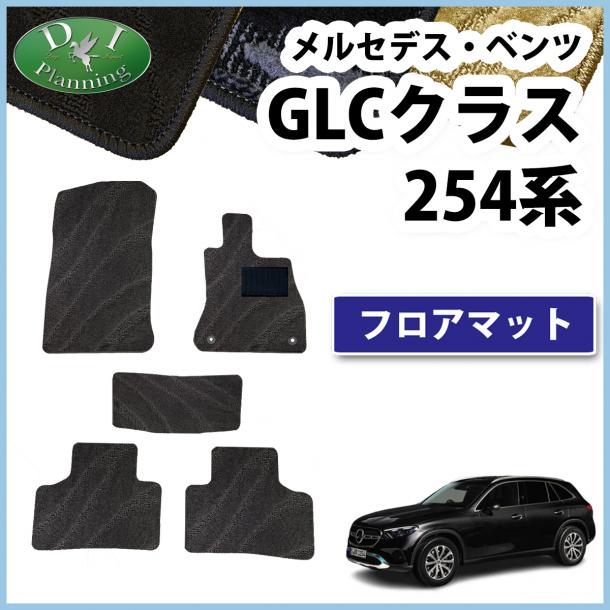 メルセデス・ベンツ GLCクラス 254系 フロアマット カーマット 織柄シリーズ 社外新品