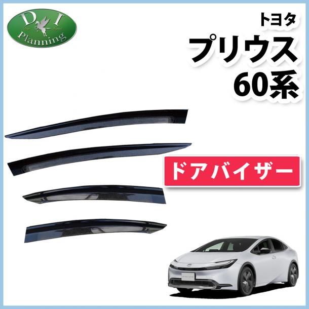 新型 プリウス 60系 ドアバイザー サイドバイザー 社外新品