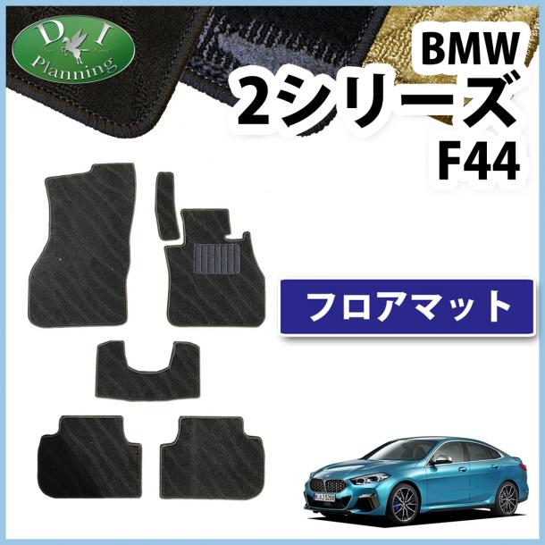 BMW 2シリーズ F44 フロアマット カーマット 右ハンドル用 織柄シリーズ 社外新品