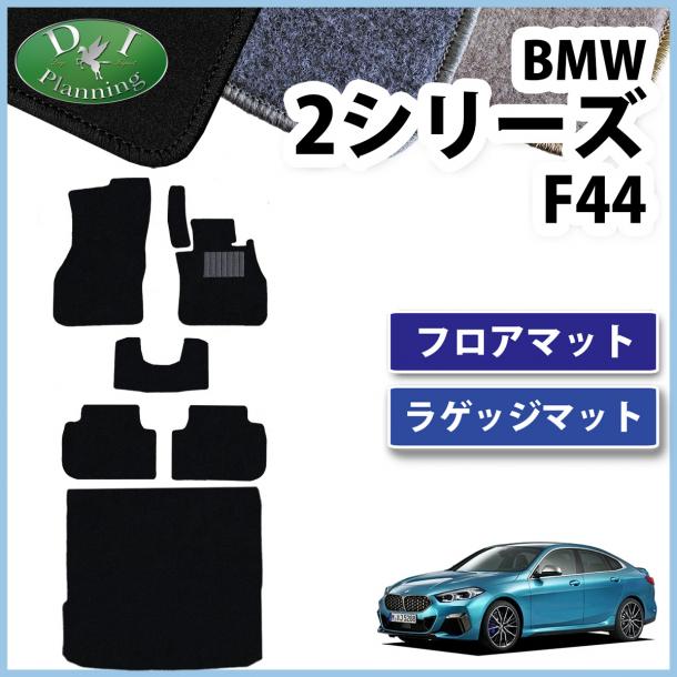 BMW 2シリーズ F44 フロアマット & ラゲッジマット 右ハンドル用 DXシリーズ 社外新品