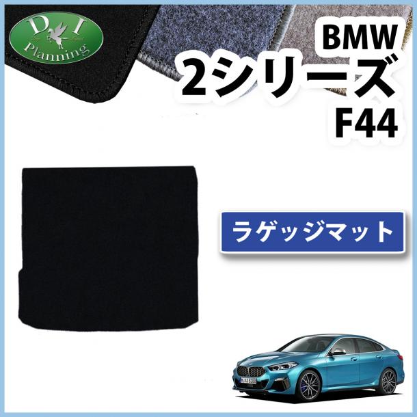 BMW 2シリーズ F44 ラゲッジマット トランクマット DXシリーズ 社外新品