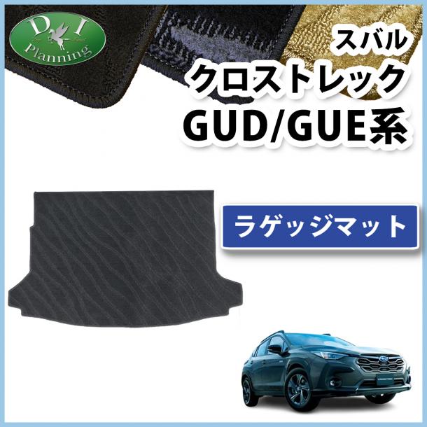 スバル クロストレック GUD GUE系 ラゲッジマット トランクマット 織柄シリーズ 社外新品