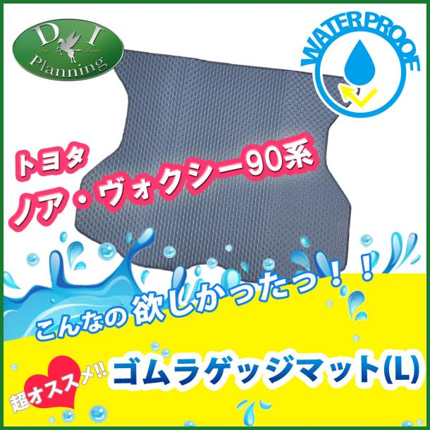 トヨタ 新型 ヴォクシー ノア スズキ ランディ 90系 ゴムラゲッジマット (Lサイズ)  防水 トランクマット 社外新品