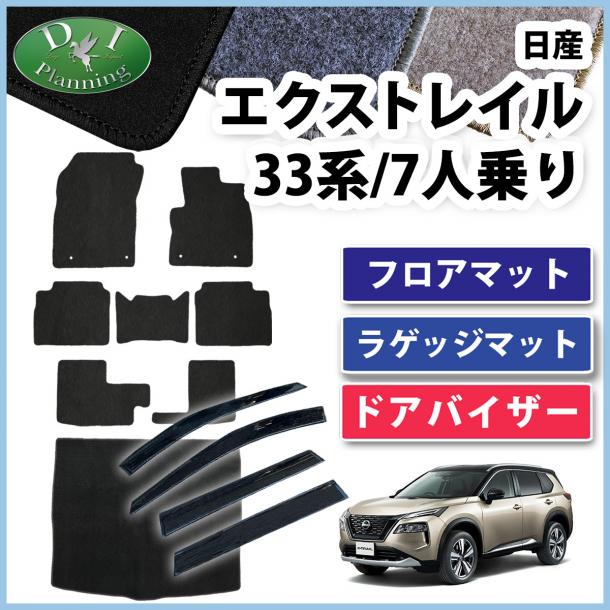 日産 新型 エクストレイル 33系 7人乗り用 フロアマット & ラゲッジマット & ドアバイザー セット DXシリーズ 社外新品