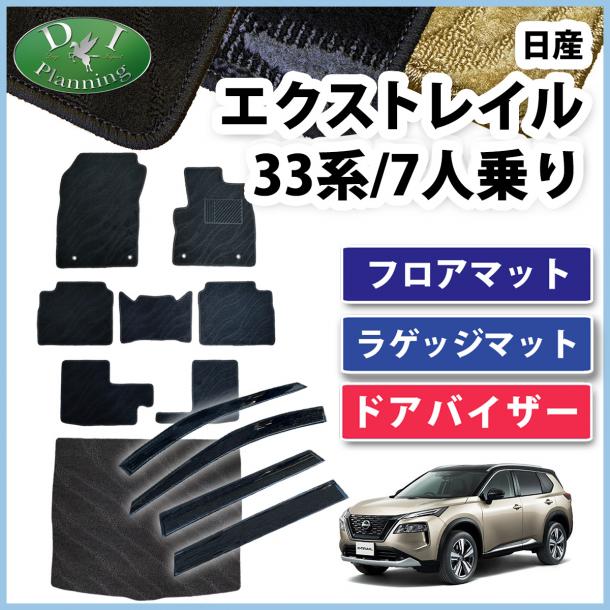 日産 新型 エクストレイル 33系 7人乗り用 フロアマット & ラゲッジマット & ドアバイザー セット 織柄シリーズ 社外新品