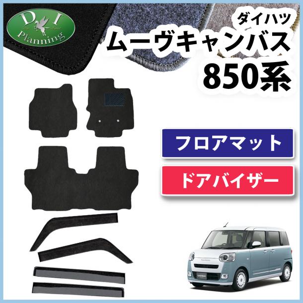 新型 ムーヴキャンバス LA850S LA860S フロアマット&ドアバイザー DXシリーズ