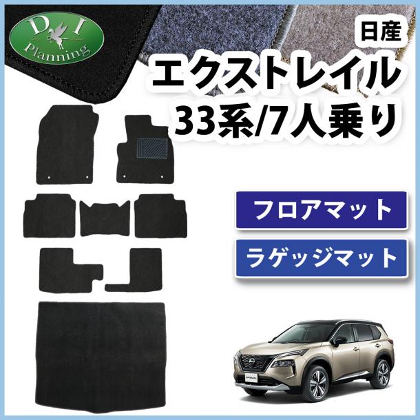 新型 日産 エクストレイル 33系 7人乗り用 フロアマット & ラゲッジマット DXシリーズ 社外新品