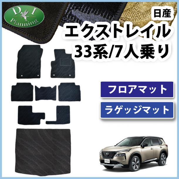 新型 日産 エクストレイル 33系 7人乗り用 フロアマット & ラゲッジマット 織柄シリーズ 社外新品