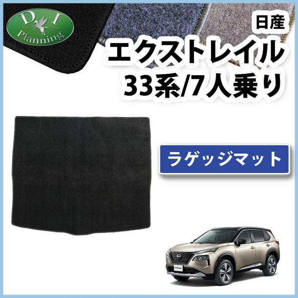 新型 日産 エクストレイル 33系 7人乗り用 ラゲッジマット トランクマット DXシリーズ 社外新品