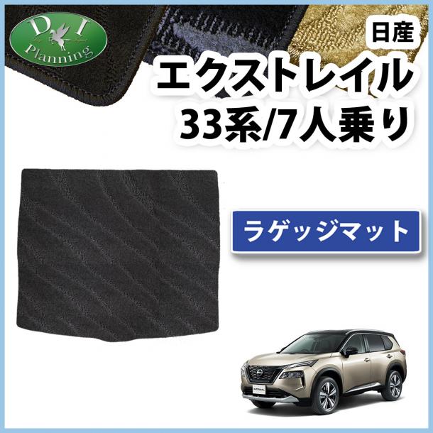新型 日産 エクストレイル 33系 7人乗り用 ラゲッジマット トランクマット 織柄シリーズ 社外新品
