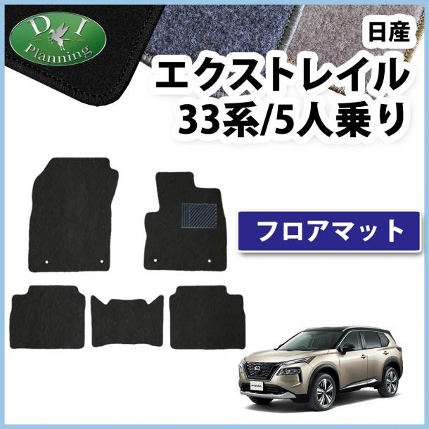新型 日産 エクストレイル 33系 5人乗り用 フロアマット カーマット DXシリーズ 社外新品