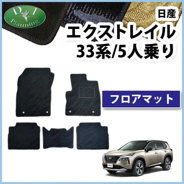 新型 日産 エクストレイル 33系 5人乗り用 フロアマット カーマット 織柄シリーズ 社外新品