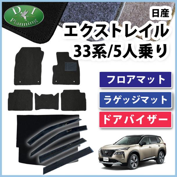 新型 日産 エクストレイル 33系 5人乗り用 フロアマット & ラゲッジマット & ドアバイザー DXシリーズ 社外新品