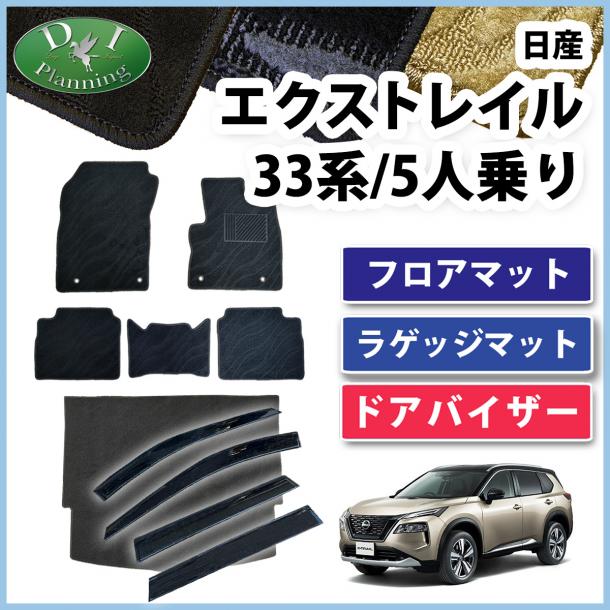 新型 日産 エクストレイル 33系 5人乗り用 フロアマット & ラゲッジマット & ドアバイザー 織柄シリーズ 社外新品
