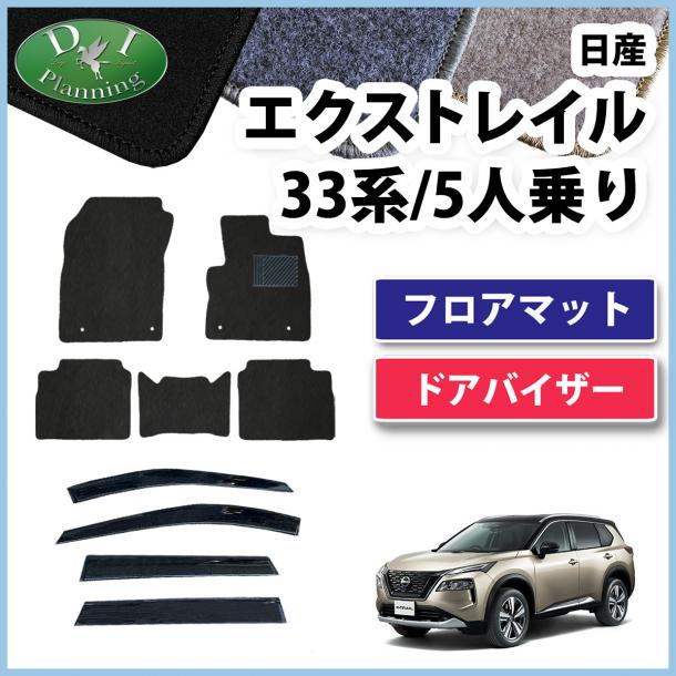 新型 日産 エクストレイル 33系 5人乗り用 フロアマット & ドアバイザー DXシリーズ 社外新品