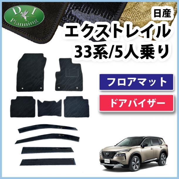 新型 日産 エクストレイル 33系 5人乗り用 フロアマット & ドアバイザー 織柄シリーズ 社外新品