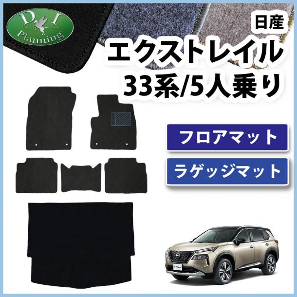 新型 日産 エクストレイル 33系 5人乗り用 フロアマット & ラゲッジマット DXシリーズ 社外新品