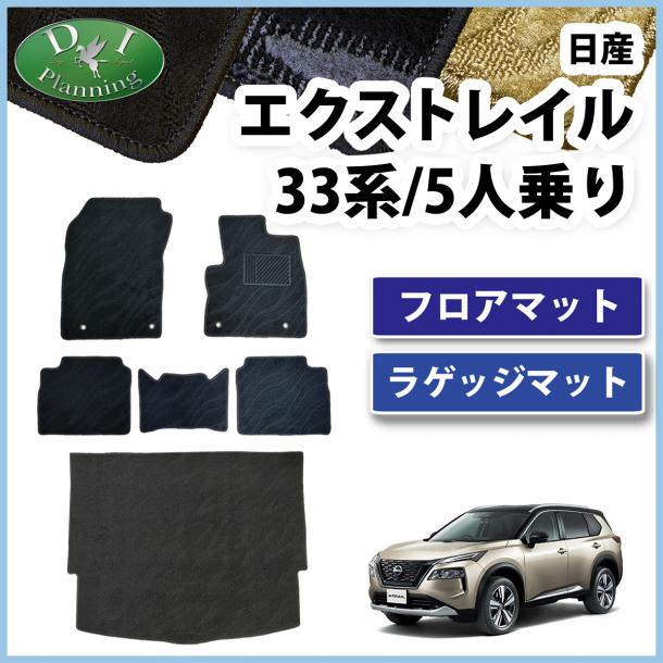 新型 日産 エクストレイル 33系 5人乗り用 フロアマット & ラゲッジマット 織柄シリーズ 社外新品