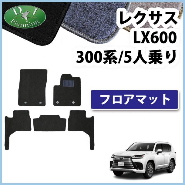 レクサスLX600 VJA310W 5人乗り用 フロアマット カーマット DXシリーズ 社外新品