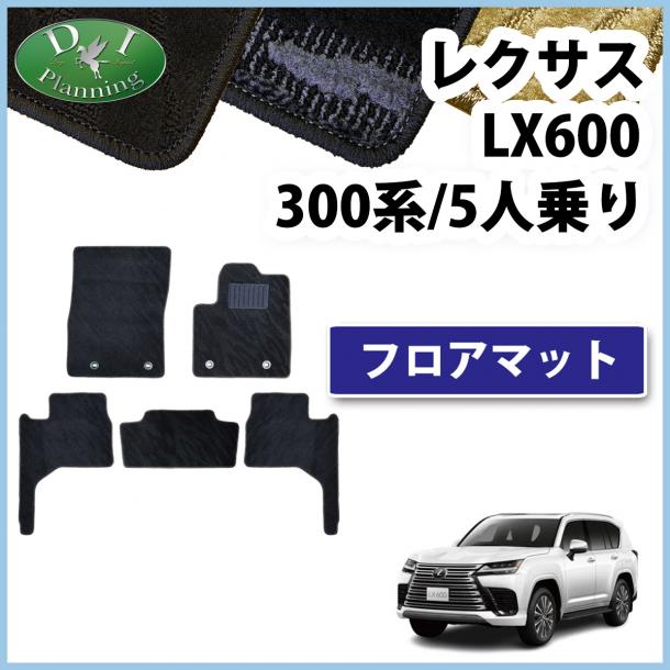 レクサスLX600 VJA310W 5人乗り用 フロアマット カーマット 織柄シリーズ 社外新品