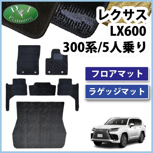 レクサスLX600 VJA310W 5人乗り用 フロアマット & ラゲッジマット 織柄シリーズ 社外新品