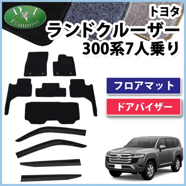 ランドクルーザー 300 ランクル 300系 7人乗り フロアマット&ドアバイザー  DXシリーズ 社外新品