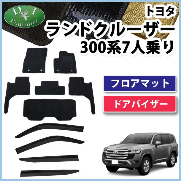 ランドクルーザー 300 ランクル 300系 7人乗り フロアマット&ドアバイザー  織柄シリーズ 社外新品