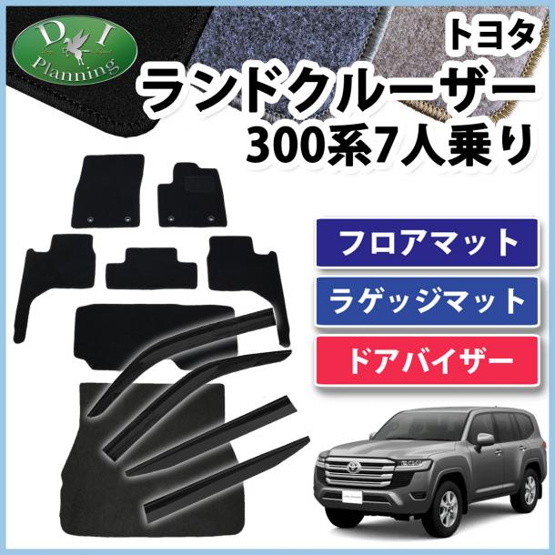 ランドクルーザー 300 ランクル 300系 7人乗り フロアマット&ラゲッジマット&ドアバイザー  DXシリーズ 社外新品