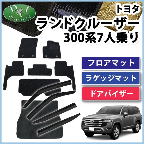 ランドクルーザー 300 ランクル 300系 7人乗り フロアマット&ラゲッジマット&ドアバイザー  織柄シリーズ 社外新品
