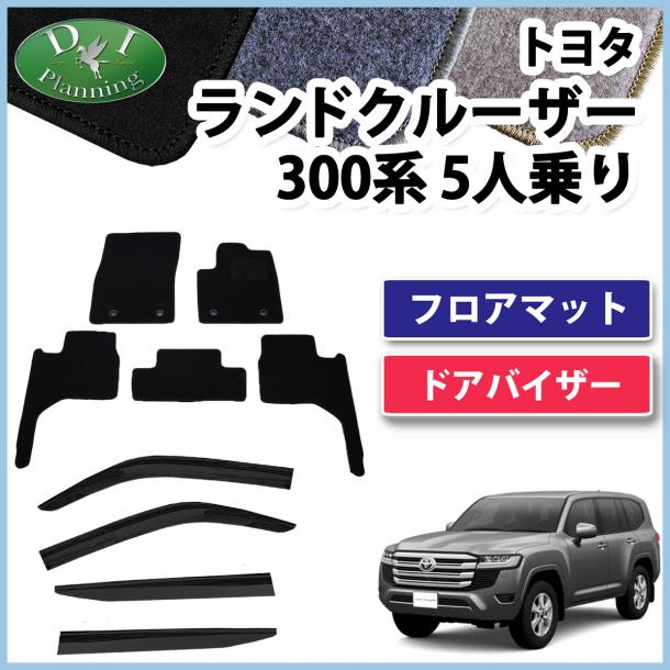 ランドクルーザー 300 ランクル 300系 5人乗り フロアマット&ドアバイザーセット  DXシリーズ 社外新品